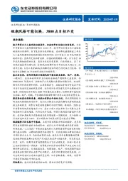 策略专题报告：短期风格可能切换，3800点目标不变