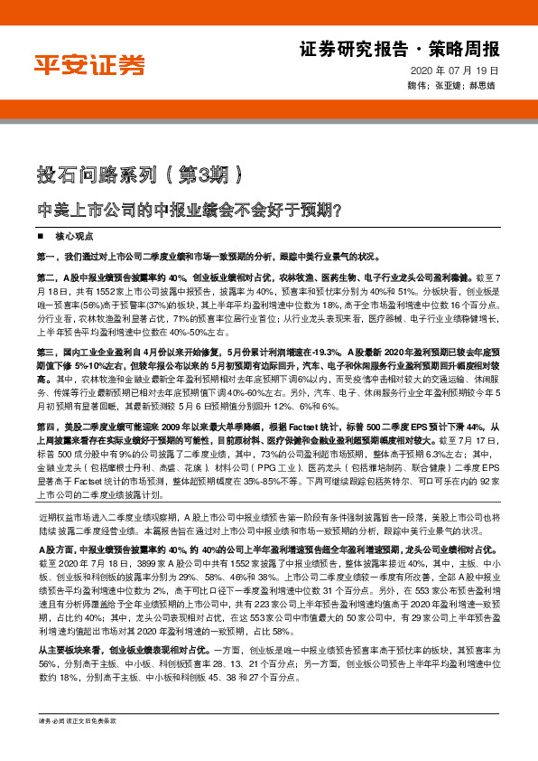 投石问路系列（第3期）：中美上市公司的中报业绩会不会好于预期？