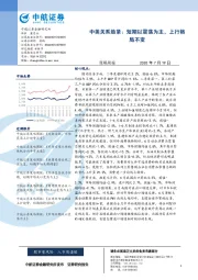 策略周报：中美关系趋紧：短期以震荡为主，上行格局不变