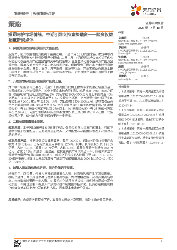 险资权益配置新规点评：短期呵护市场情绪，中期引导支持直接融资