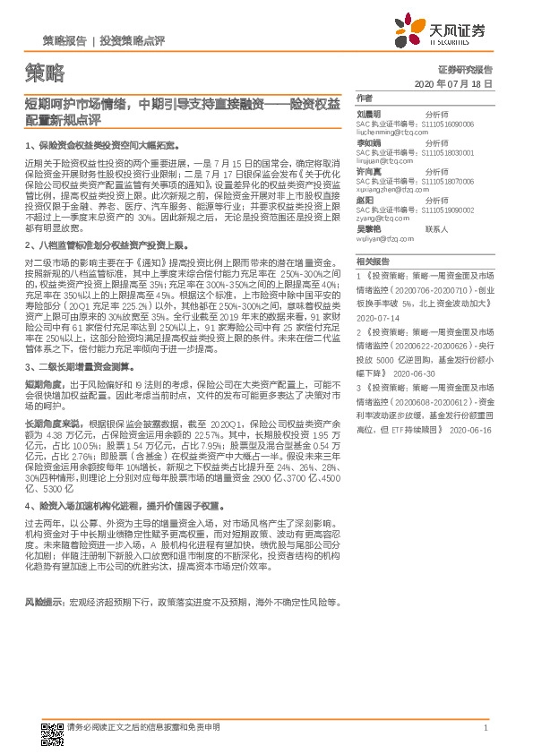 险资权益配置新规点评：短期呵护市场情绪，中期引导支持直接融资