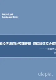 一周重大政策事件回顾与展望：病例激增后美国经济增速比预期要慢 银保监证监会接管多家金融机构