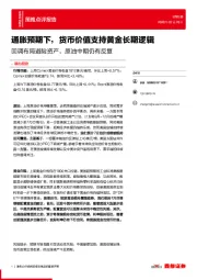 策略点评报告：回调布局避险资产，原油中期仍有反复-通胀预期下，货币价值支持黄金长期逻辑