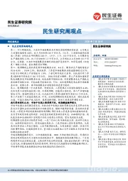 民生研究周观点