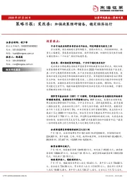 策略日报：发改委：加强政策预研储备，稳定经济运行