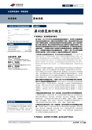 策略周报：盈利修复渐行渐至