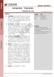 策略周观点第26期：经济韧性体现，市场波动难免