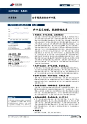 全市场流动性分析专题：两市成交回暖，社融持续改善