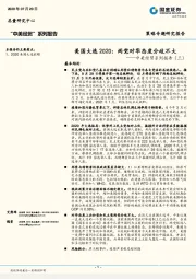 中美经贸系列报告（三）：美国大选2020：两党对华态度分歧不大