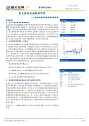 策略研究报告：欧元区财政刺激的呼声——看好欧洲经济复苏的胜率更高