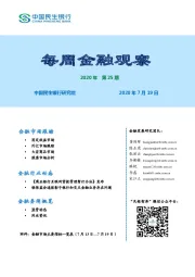 每周金融观察2020年第25期