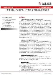 策略日报：7月LPR：1年期和5年期以上品种均持平