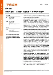 策略专题：开放与危机：从历史三轮危机看A股市场开放趋势