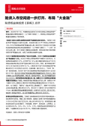 险资权益类投资《新规》点评：险资入市空间进一步打开，布局“大金融”