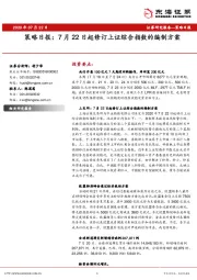 策略日报：7月22日起修订上证综合指数的编制方案