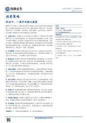 投资策略：科创牛：一周年回顾与展望