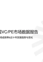 2020上半年中国VC/PE市场数据报告：2020年上半年中国VC/PE市场成绩单&近十年发展趋势与变化