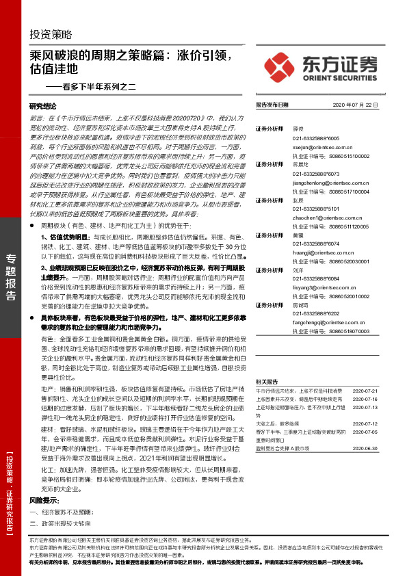 看多下半年系列之二：乘风破浪的周期之策略篇：涨价引领，估值洼地