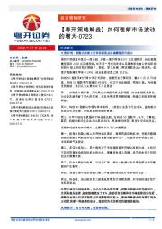 【粤开策略解盘】如何理解市场波动的增大