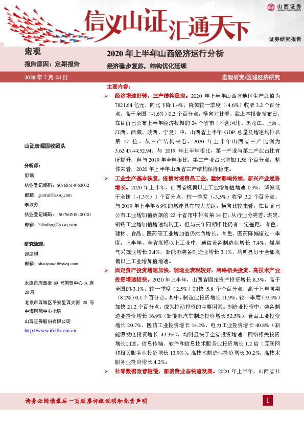 2020年上半年山西经济运行分析：经济稳步复苏，结构优化延续