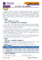 策略日报：有上行动能，空间上由量能决定