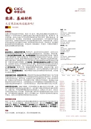 能源、基础材料：大宗商品板块还能涨吗？