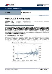 观市杂谈之十一：外资流入还有多大的潜在空间