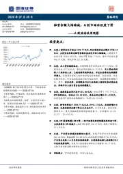 A股流动性周观察：融资余额大幅缩减，A股市场活跃度下滑