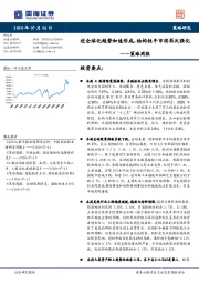 策略周报：逆全球化趋势加速形成，结构性牛市将再次强化