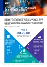 财务报告热点专题：新冠状病毒不确定时期的中期报告