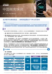 中国税务快讯：经济数字化税收挑战——新规则蓝图定于今年10月发布