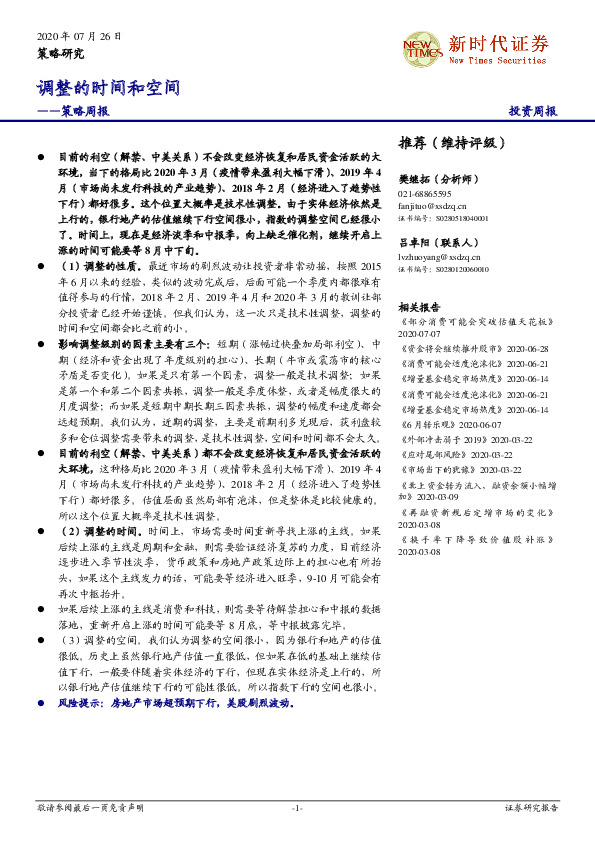 策略周报：调整的时间和空间