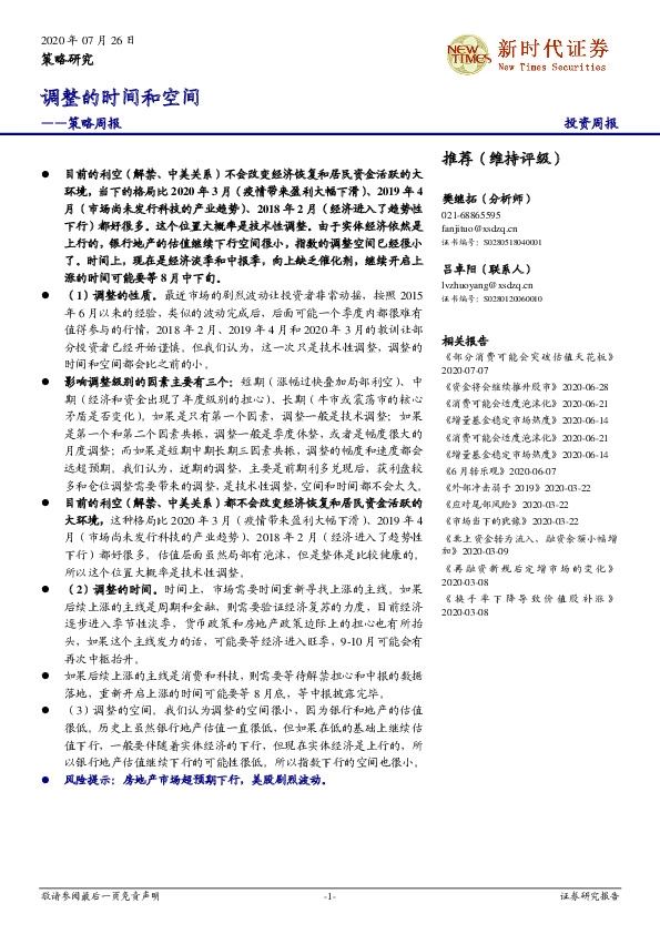 策略周报：调整的时间和空间