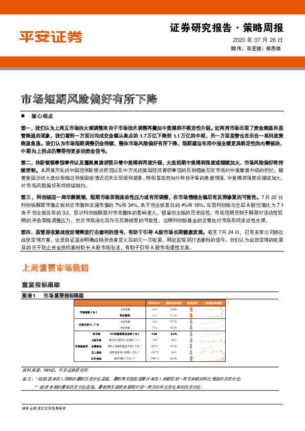 策略周报：市场短期风险偏好有所下降