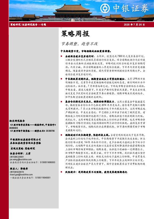 策略周报：节奏调整，趋势不改