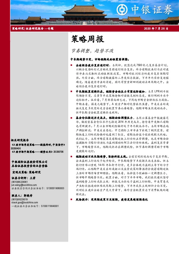 策略周报：节奏调整，趋势不改