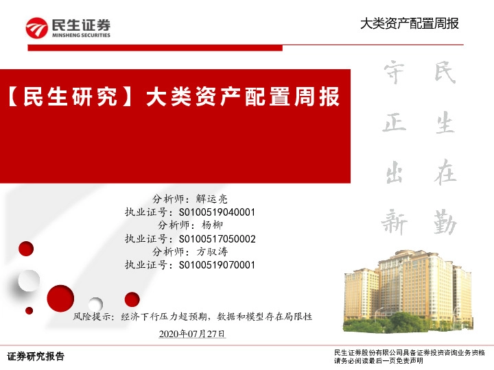 【民生研究】大类资产配置周报