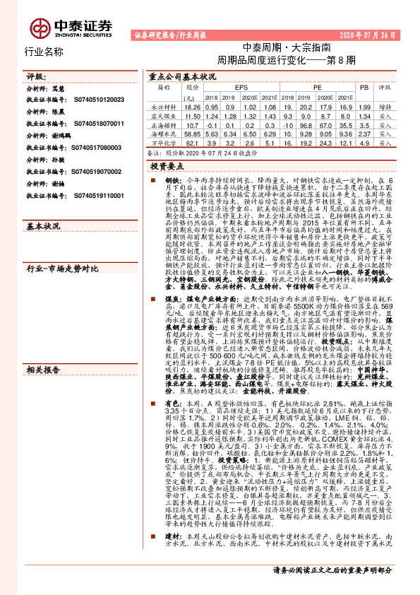中泰周期·大宗指南：周期品周度运行变化——第8期