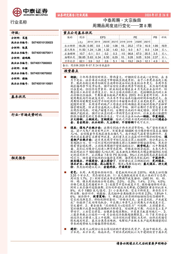中泰周期·大宗指南：周期品周度运行变化——第8期