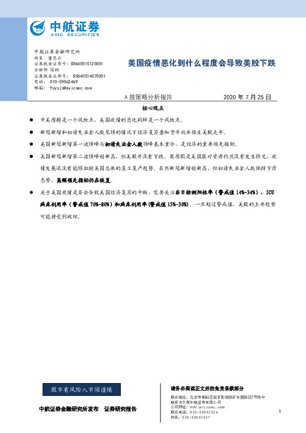 A股策略分析报告：美国疫情恶化到什么程度会导致美股下跌