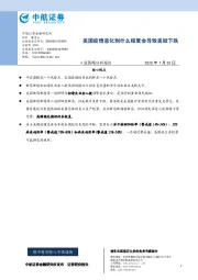 A股策略分析报告：美国疫情恶化到什么程度会导致美股下跌