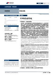 策略周报：外部扰动再起
