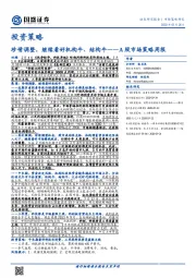 A股市场策略周报：珍惜调整，继续看好机构牛、结构牛