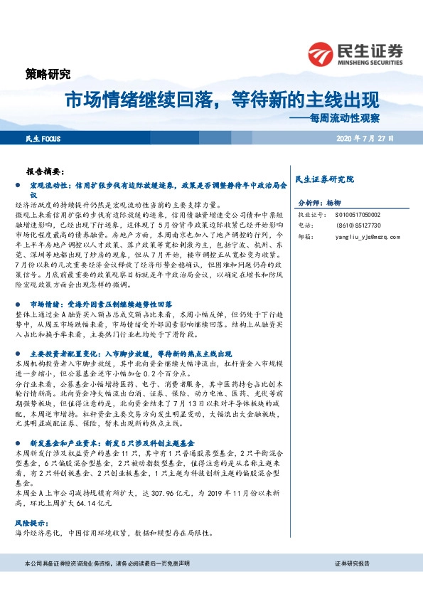 每周流动性观察：市场情绪继续回落，等待新的主线出现