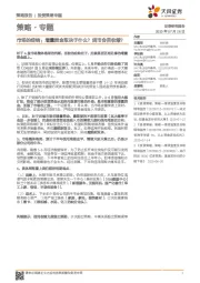 策略·专题：市场的症结：增量资金取决于什么？货币会否收缩？