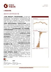 A股策略周报：盘整消化局部偏高估值