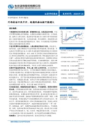 策略专题报告：外部扰动不改牛市，短期风格切换可能增大