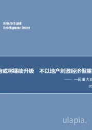 一周重大政策事件回顾与展望：中美紧张局势或将继续升级 不以地产刺激经济但重提差异化调控