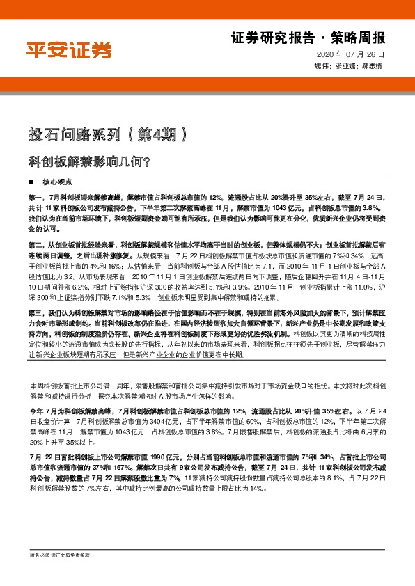 策略周报：投石问路系列（第4期）-科创板解禁影响几何？