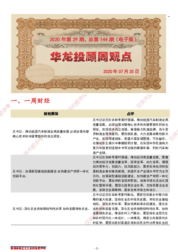 华龙投顾周观点2020年第29期，总第144期（电子版）